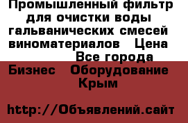 Промышленный фильтр для очистки воды, гальванических смесей, виноматериалов › Цена ­ 87 702 - Все города Бизнес » Оборудование   . Крым